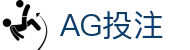 AG投注首页｜电子娱乐、品牌内容与多端体验一站直达